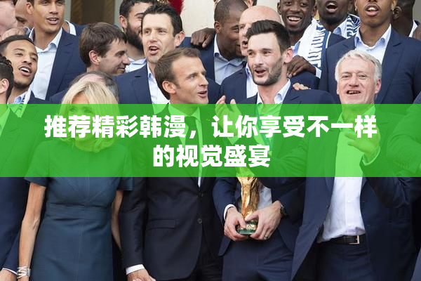 推荐精彩韩漫，让你享受不一样的视觉盛宴