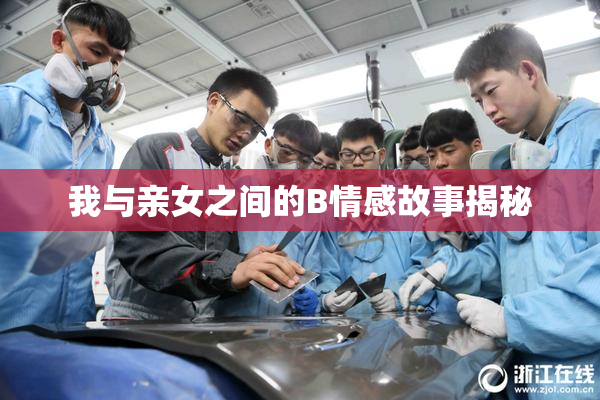 我与亲女之间的B情感故事揭秘