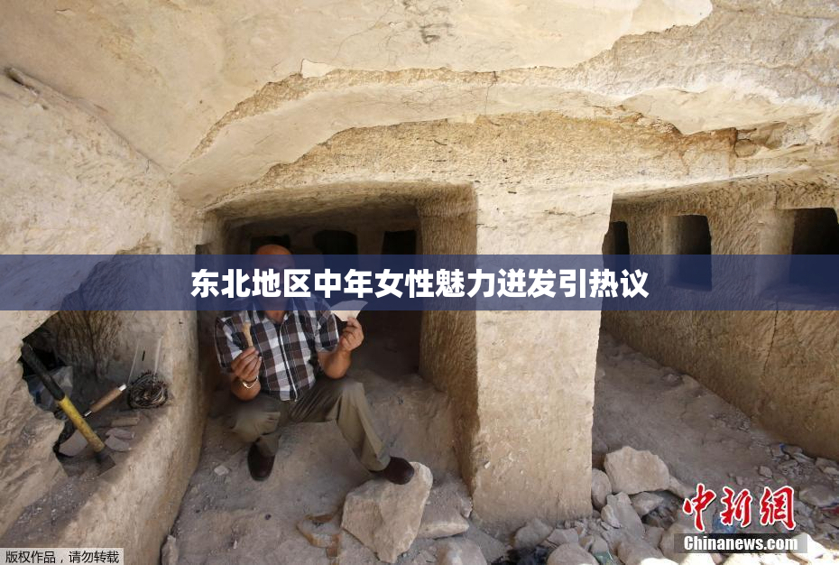 东北地区中年女性魅力迸发引热议