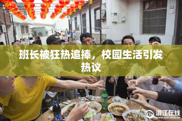 班长被狂热追捧，校园生活引发热议