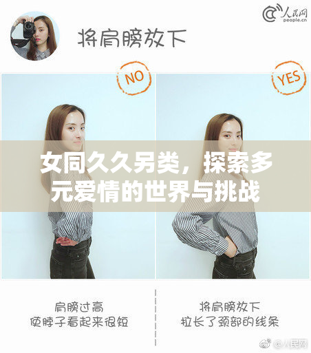 女同久久另类，探索多元爱情的世界与挑战