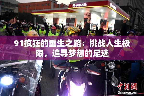 91疯狂的重生之路：挑战人生极限，追寻梦想的足迹