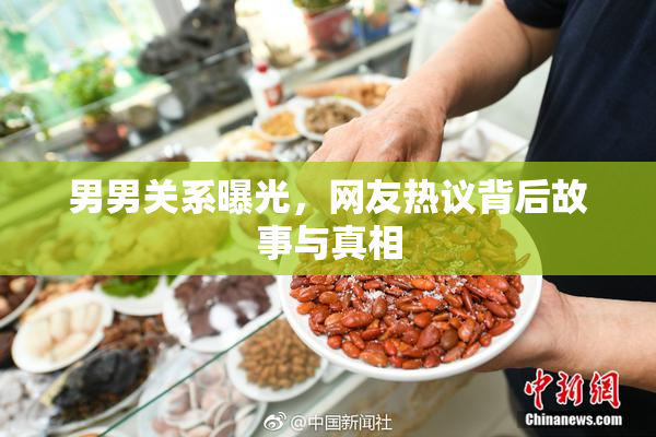 男男关系曝光，网友热议背后故事与真相