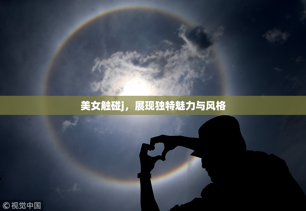 美女触碰j，展现独特魅力与风格