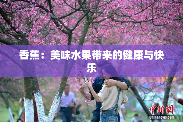 香蕉：美味水果带来的健康与快乐