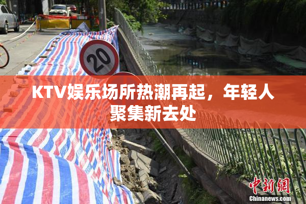 KTV娱乐场所热潮再起，年轻人聚集新去处