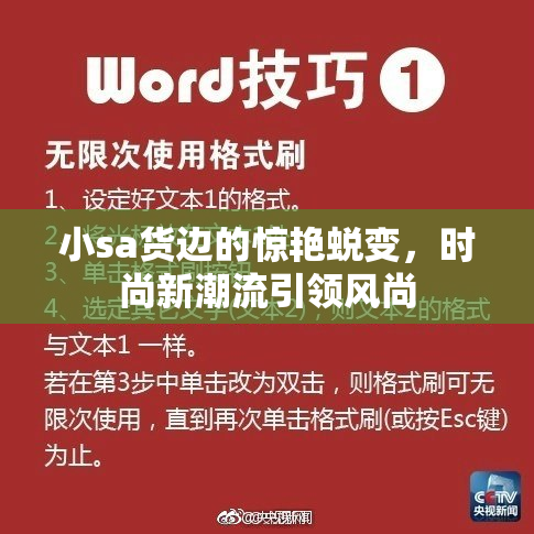 小sa货边的惊艳蜕变，时尚新潮流引领风尚