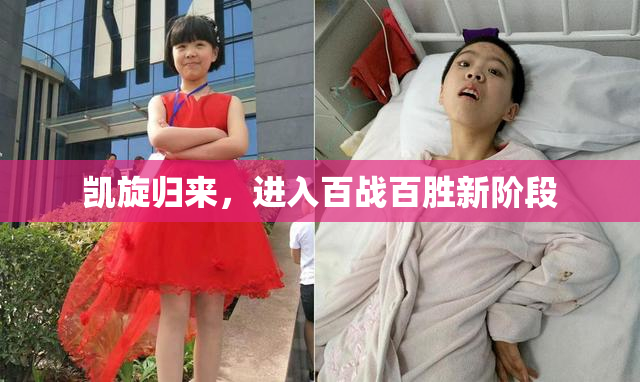 凯旋归来，进入百战百胜新阶段