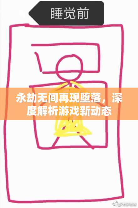 永劫无间再现堕落，深度解析游戏新动态