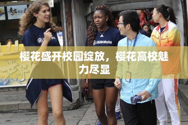樱花盛开校园绽放，樱花高校魅力尽显