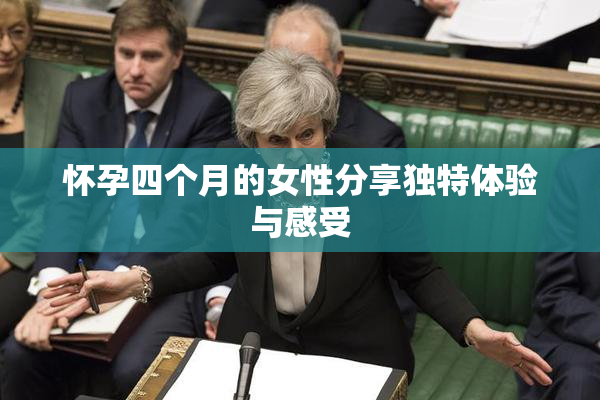 怀孕四个月的女性分享独特体验与感受