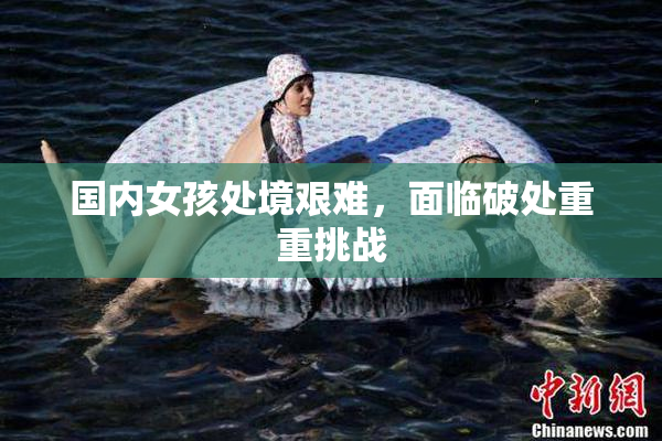 国内女孩处境艰难，面临破处重重挑战