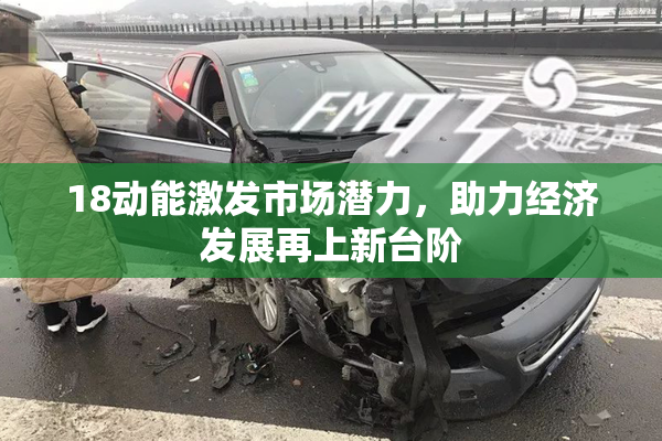 18动能激发市场潜力，助力经济发展再上新台阶