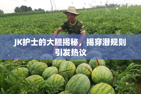 JK护士的大胆揭秘，揭穿潜规则引发热议