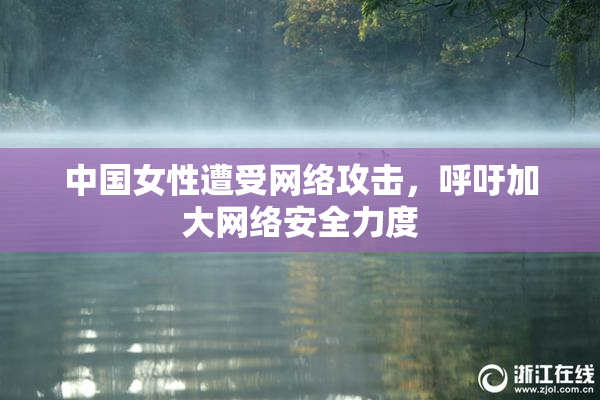 中国女性遭受网络攻击，呼吁加大网络安全力度