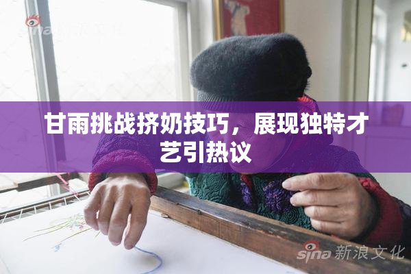 甘雨挑战挤奶技巧，展现独特才艺引热议