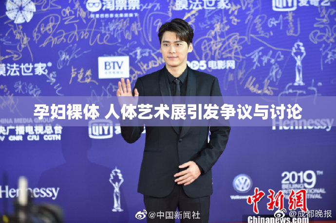 孕妇裸体 人体艺术展引发争议与讨论