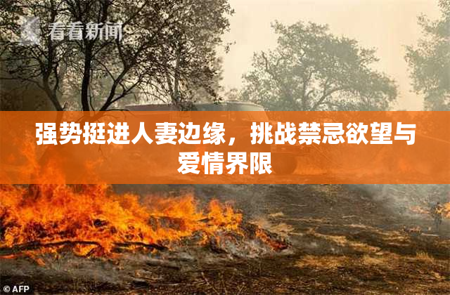 强势挺进人妻边缘，挑战禁忌欲望与爱情界限