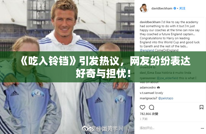 《吃入铃铛》引发热议，网友纷纷表达好奇与担忧！
