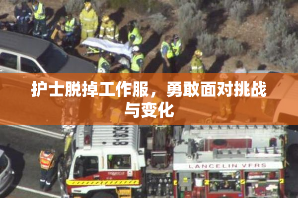 护士脱掉工作服，勇敢面对挑战与变化