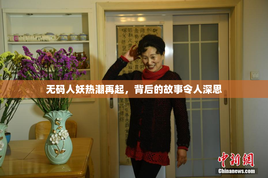 无码人妖热潮再起，背后的故事令人深思