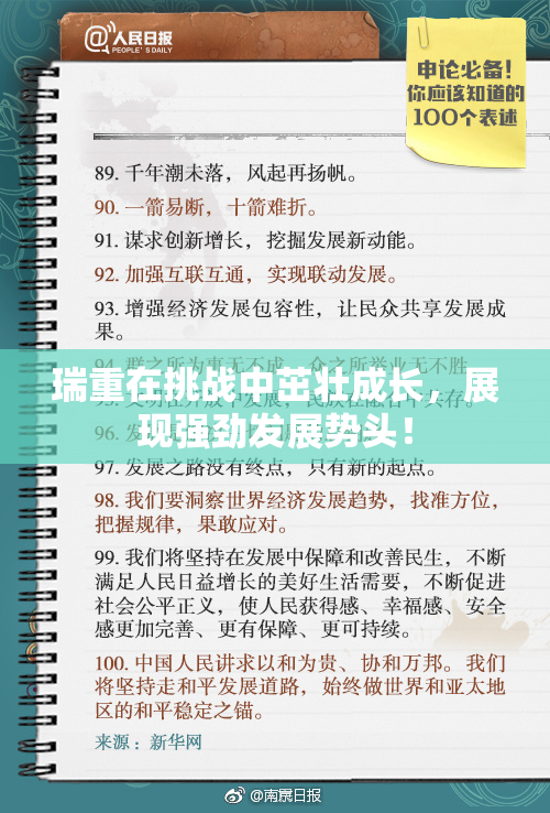 瑞重在挑战中茁壮成长，展现强劲发展势头！
