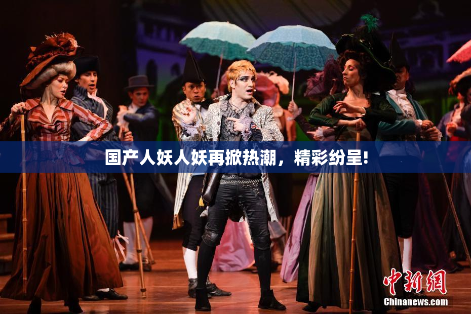 国产人妖人妖再掀热潮，精彩纷呈!
