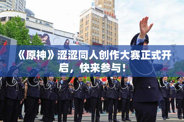 《原神》涩涩同人创作大赛正式开启，快来参与！