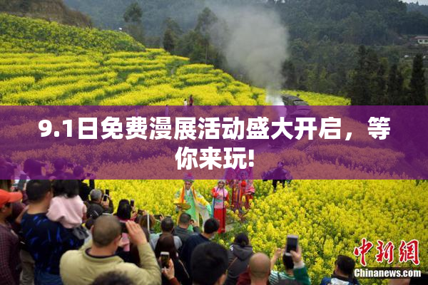 9.1日免费漫展活动盛大开启，等你来玩!
