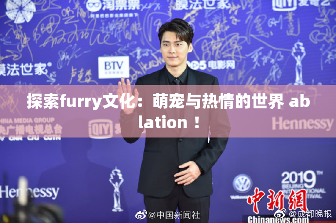 探索furry文化：萌宠与热情的世界 ablation ！