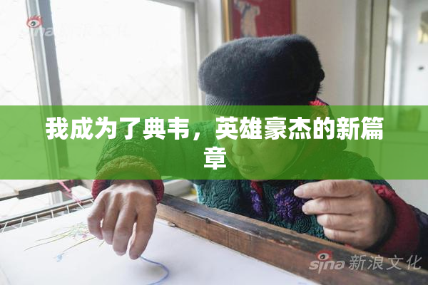 我成为了典韦，英雄豪杰的新篇章