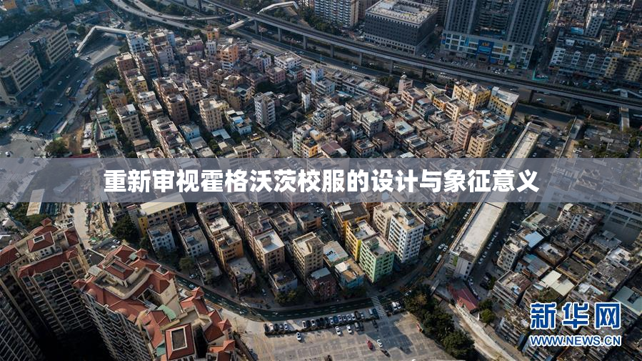 重新审视霍格沃茨校服的设计与象征意义