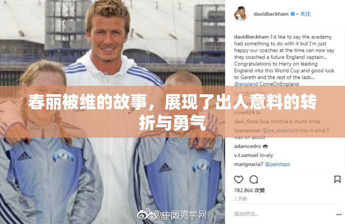 春丽被维的故事，展现了出人意料的转折与勇气