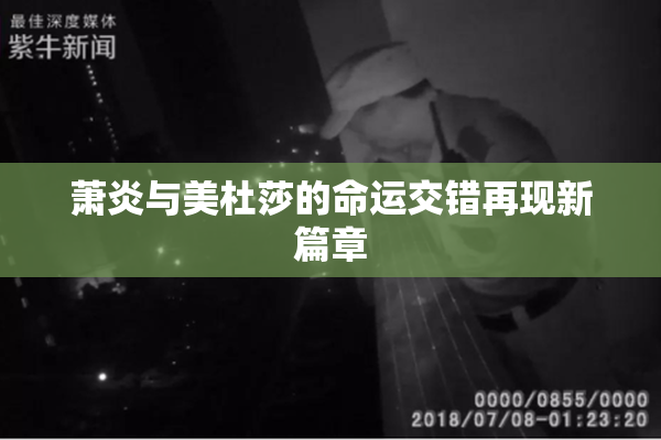 萧炎与美杜莎的命运交错再现新篇章