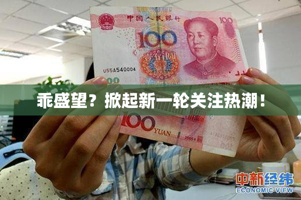 乖盛望？掀起新一轮关注热潮！