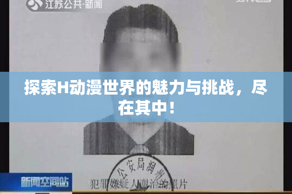 探索H动漫世界的魅力与挑战，尽在其中！