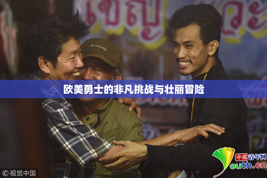 欧美勇士的非凡挑战与壮丽冒险