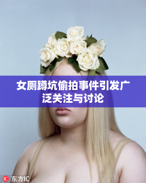 女厕蹲坑偷拍事件引发广泛关注与讨论