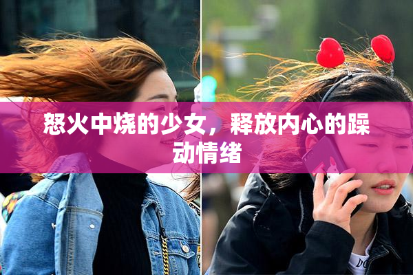 怒火中烧的少女，释放内心的躁动情绪