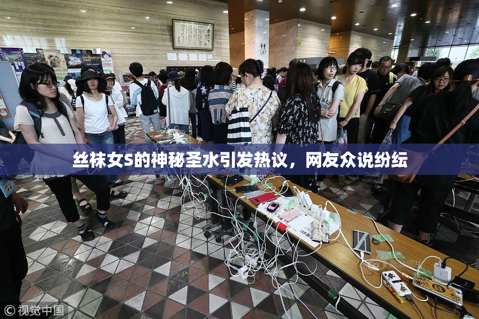 丝袜女S的神秘圣水引发热议，网友众说纷纭