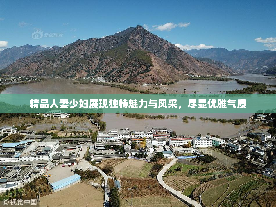 精品人妻少妇展现独特魅力与风采，尽显优雅气质