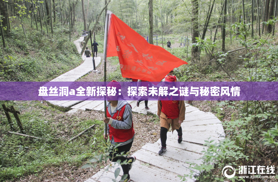 盘丝洞a全新探秘：探索未解之谜与秘密风情