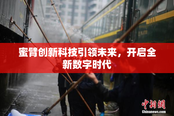 蜜臂创新科技引领未来，开启全新数字时代