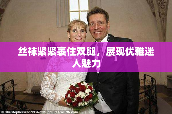 丝袜紧紧裹住双腿，展现优雅迷人魅力