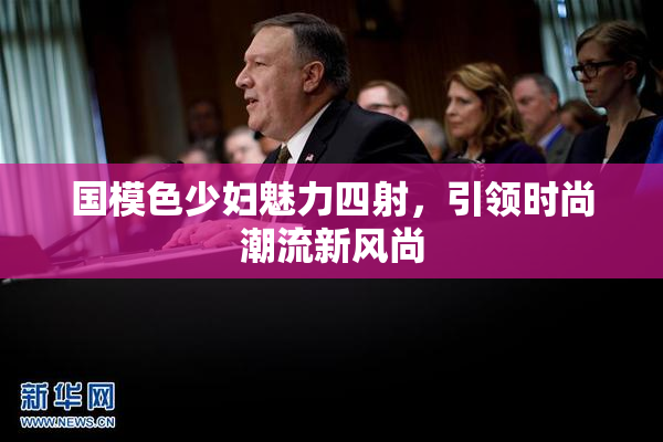 国模色少妇魅力四射，引领时尚潮流新风尚