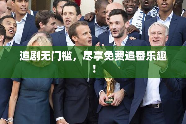追剧无门槛，尽享免费追番乐趣！