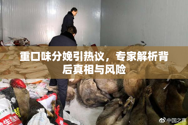 重口味分娩引热议，专家解析背后真相与风险