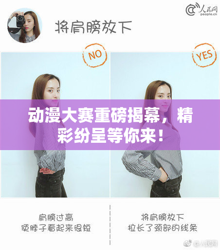 动漫大赛重磅揭幕，精彩纷呈等你来！