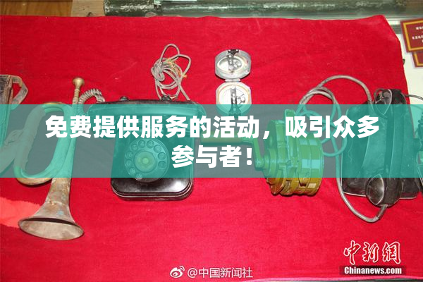 免费提供服务的活动，吸引众多参与者！