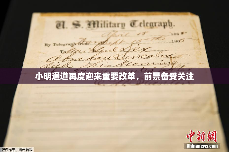 小明通道再度迎来重要改革，前景备受关注